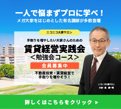 賃貸経営実践会勉強会コース