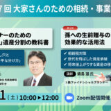 2026/3/21（土）大家さんのための相続・事業承継勉強会（第7回）を開催します！