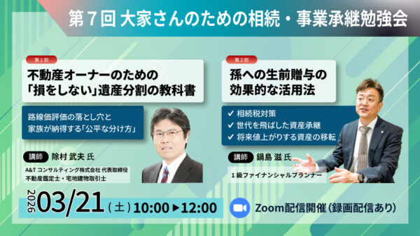 2026/3/21（土）大家さんのための相続・事業承継勉強会（第7回）を開催します！