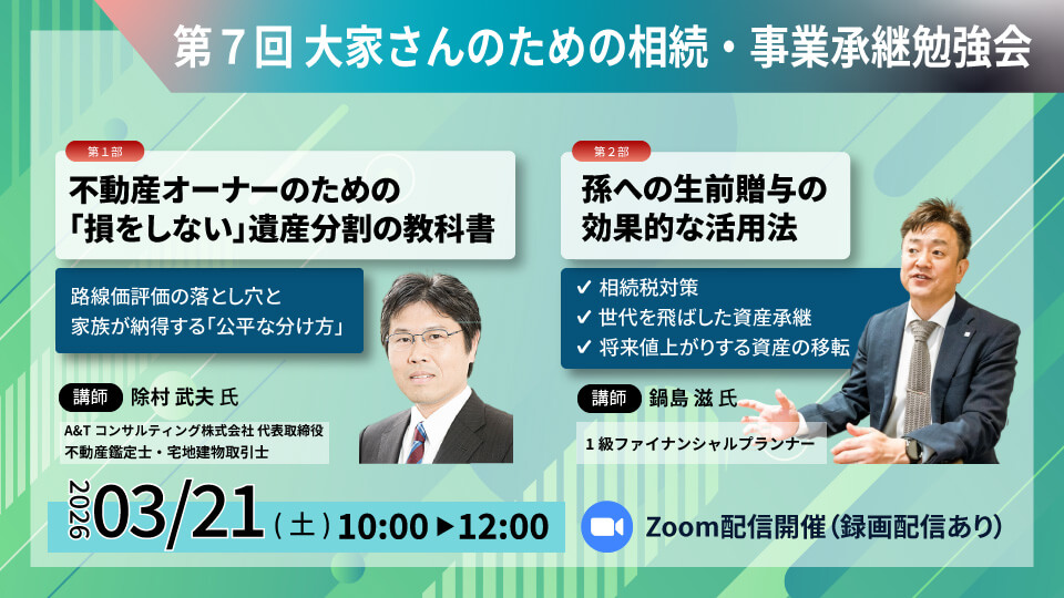 第7回 大家さんのための相続・事業承継勉強会
