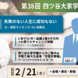 2026年2月21日（土）第38回勉強会 参加者募集！元・西武ライオンズのGG佐藤氏「失敗のない人生に成功もない」、サラリーマン投資家M「2年で10件！総額2億8千万円＋α借りたチャレンジ体験」等