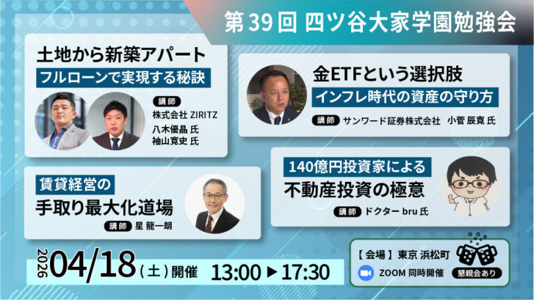 第39回四ツ谷大家学園勉強会