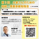 2025/5/17（土）大家さんのための相続・事業承継勉強会（第３回）を開催します！「～相続事前対策をしたい人のための～相続７つの罠！相続失敗で30億円借金を経験、その復活劇から学ぶ」