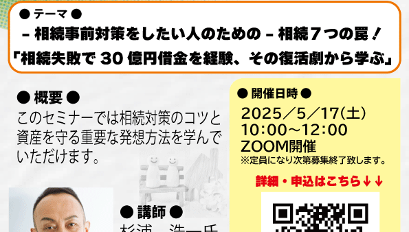2025/5/17（土）大家さんのための相続・事業承継勉強会（第３回）を開催します！「～相続事前対策をしたい人のための～相続７つの罠！相続失敗で30億円借金を経験、その復活劇から学ぶ」