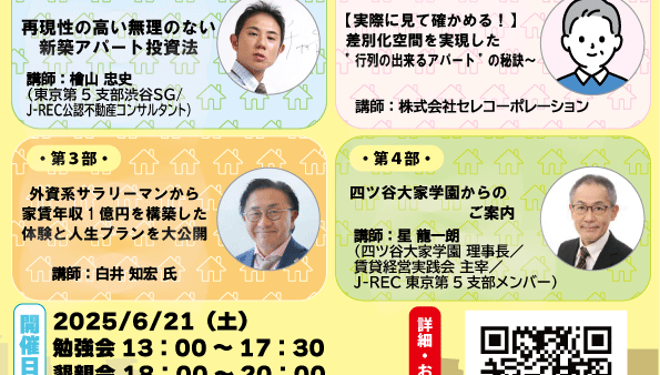 2025/6/21（土）第35回勉強会 参加者募集のご案内（会場＆ZOOM配信＆録画視聴）：外資系サラリーマンから家賃年収１億円を構築した体験と人生プランを大公開 他