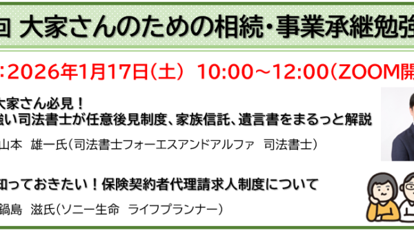 2026/1/17（土）大家さんのための相続・事業承継勉強会（第6回）を開催します！
