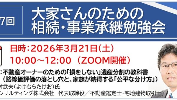 2026/3/21（土）大家さんのための相続・事業承継勉強会（第7回）を開催します！