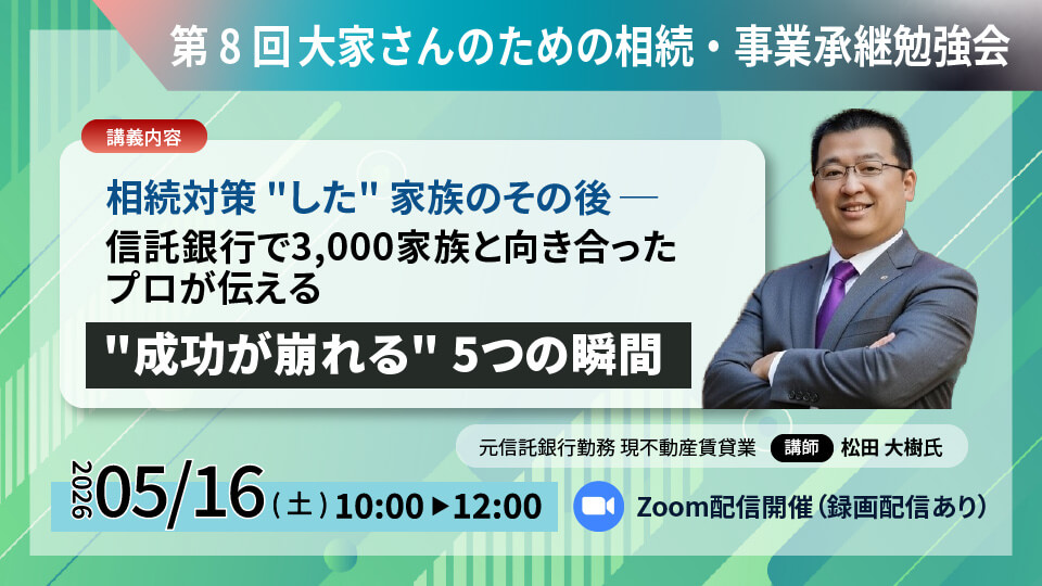 第8回 大家さんのための相続・事業承継勉強会