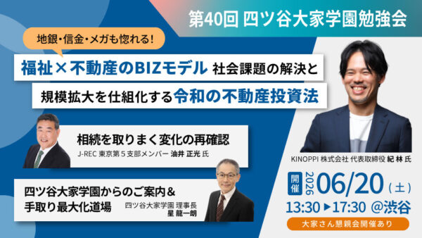 2026/6/20（土）第40回 四ツ谷大家学園勉強会「地銀・信金・メガも惚れる！規模拡大を仕組化する令和の不動産投資法」・「相続を取りまく変化の再確認」「空室対策大全」